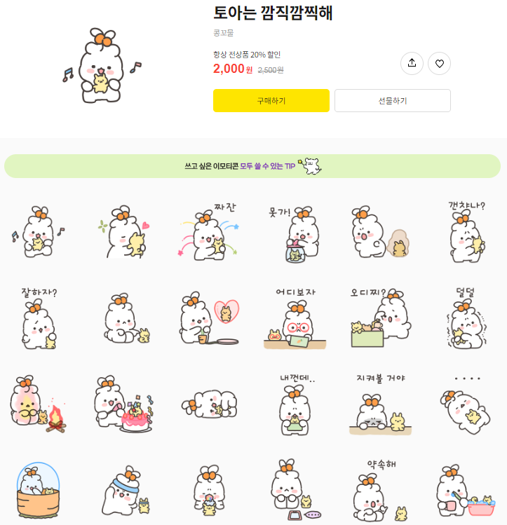 카카오톡 무료 이모티콘_토아는 깜직깜찍해_콩꼬물 작가님 카카오톡 무료 이모티콘_토아는 깜직깜찍해_콩꼬물 작가님