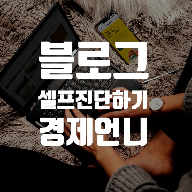  블로그 방문자 늘어난 이유... 블로그 진단, 지수확인 셀프로 하는 방법 알려드려요
