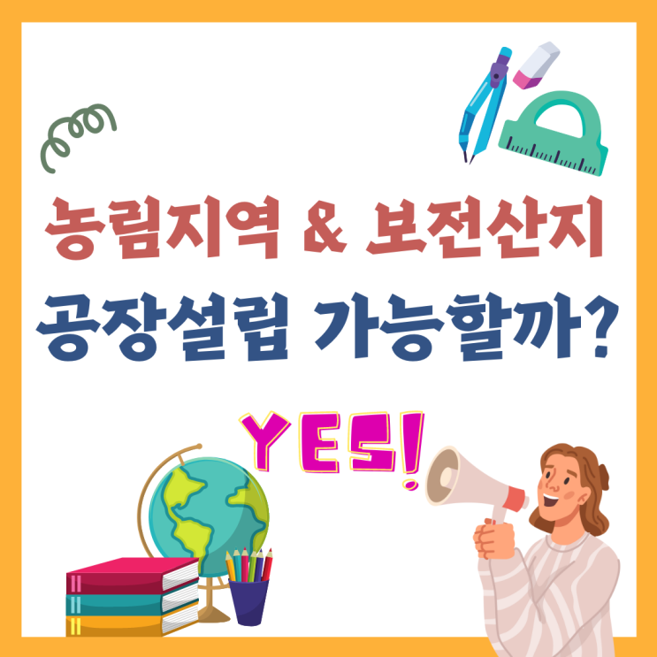  농림지역 & 보전산지 공장설립 가능할까?