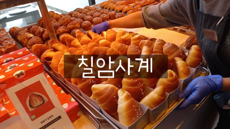 부산 기장일광 빵집 / 소금빵맛집 :: 칠암사계 (소금빵 주문방법) : 네이버 블로그