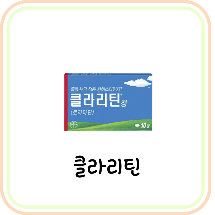  졸음 덜한 알레르기 비염약 클라리틴 성분 및 효능 (# 로라타딘, 지르텍 차이)
