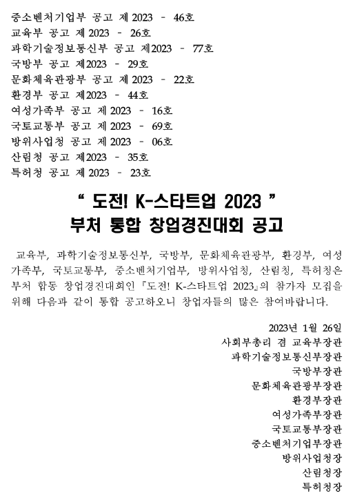 도전! K-스타트업 2023 부처 통합 창업경진대회 공고 도전! K-스타트업 2023 부처 통합 창업경진대회 공고