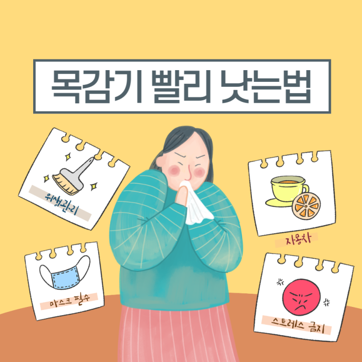 목감기 빨리 낫는법 목감기에 좋은 음식 차 알려드립니다