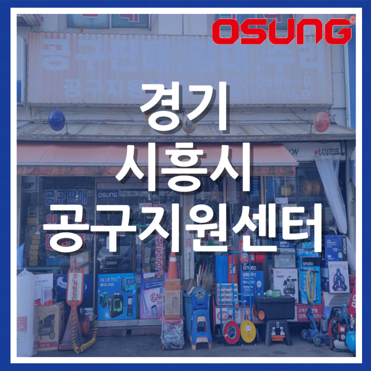  경기 시흥 공구지원센터 오성오에스씨 오프라인 판매점