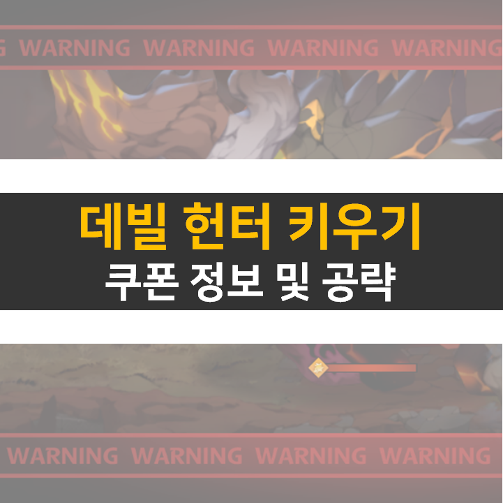데빌 헌터 키우기 쿠폰 4가지 정보 및 공략 데빌 헌터 키우기 쿠폰 4가지 정보 및 공략