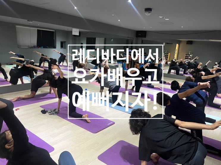  [탄현 헬스장][탄현동 헬스장][탄현 pt] 인기많은 요가수업 탐방