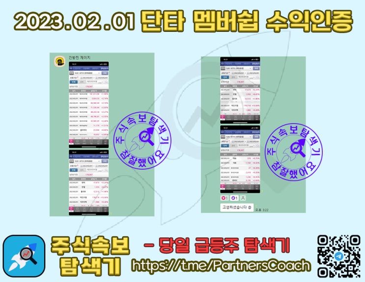  2023년 02월 01일 (수) 주식속보탐색기 단타 멤버쉽 수익인증