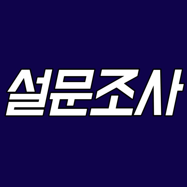  네이버폼 vs 구글 설문지 만들기