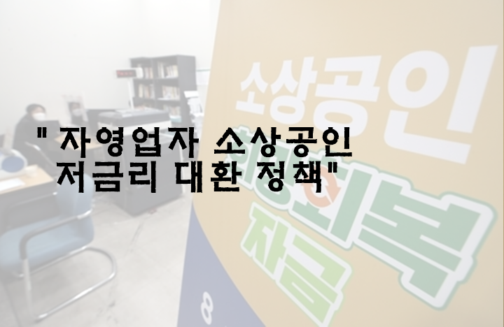 소상공인 자영업자 고금리 대출 전환 희소식