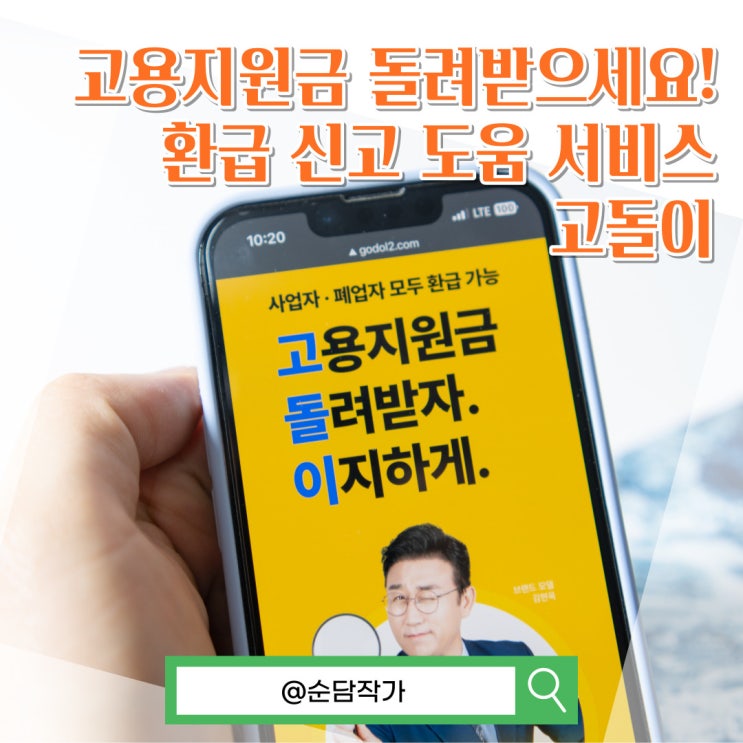  고용촉진장려금 쉽게 돌려받으세요! 고돌이 환급 도움 서비스