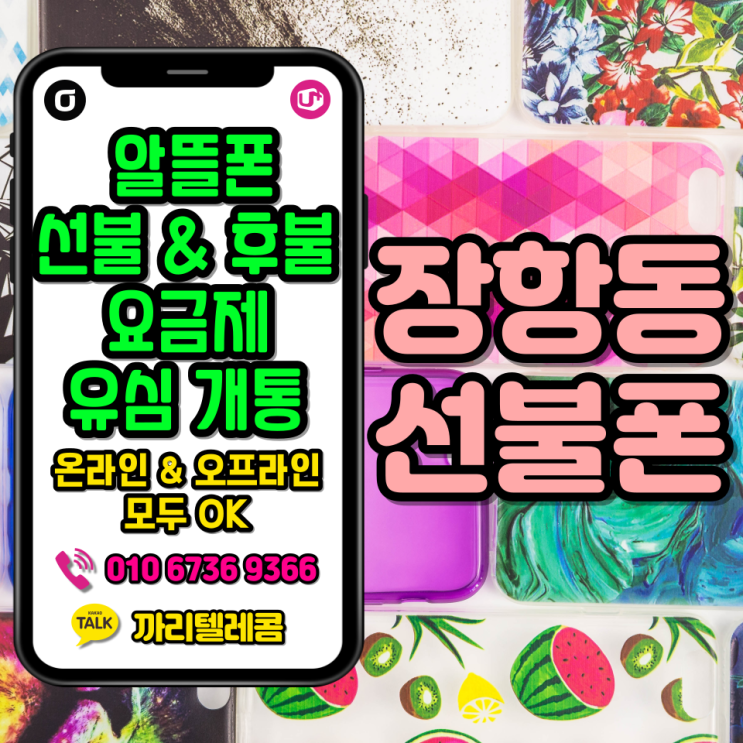  장항동 선불폰 번호해지된 공기계 신규개통 가능해요