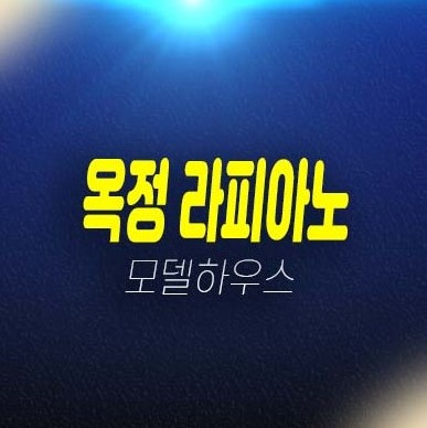 라피아노 스위첸 양주옥정 대단지 타운하우스(테라스하우스) 계약조건 분양가 모델하우스 전매무제한 잔여세대 문의!