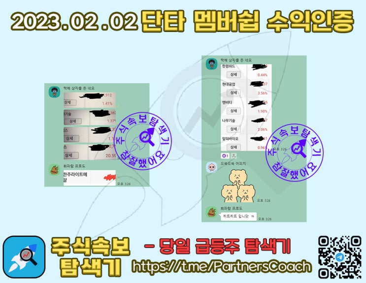  2023년 02월 02일 (목) 주식속보탐색기 단타 멤버쉽 수익인증