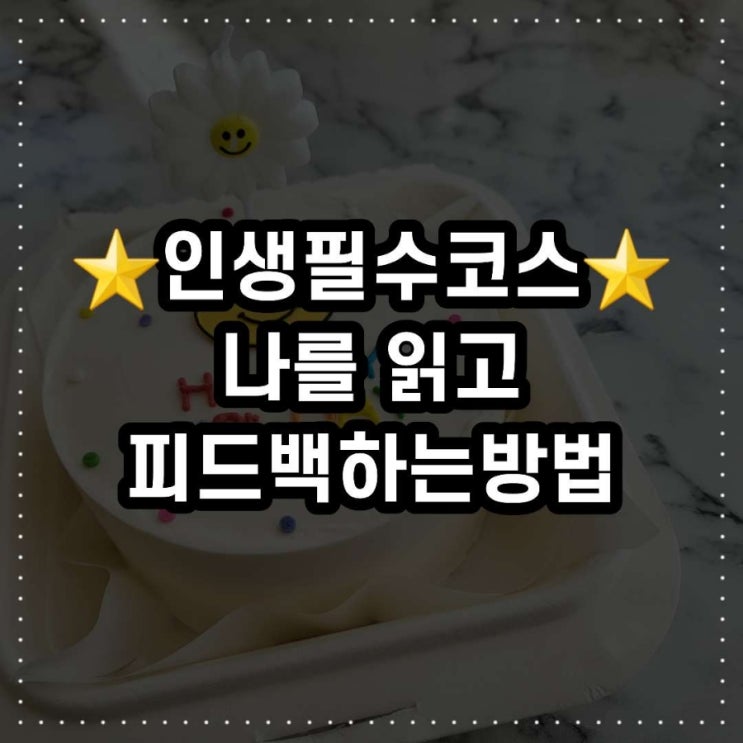  독서 후 쓰는 서평처럼 '나를 읽고 피드백 해야하는 이유'