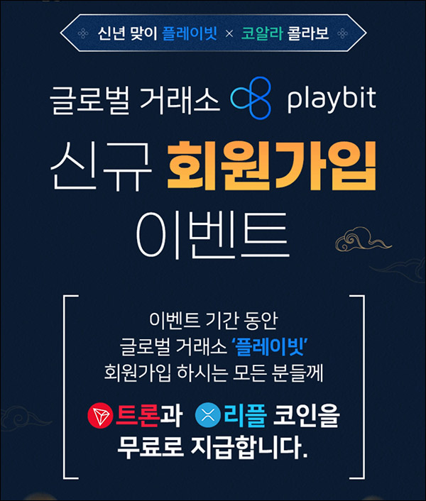 코알라 x 플레이빗 신규가입이벤트(리플5개+트론10개 100%)전원증정 코알라 x 플레이빗 신규가입이벤트(리플5개+트론10개 100%)전원증정