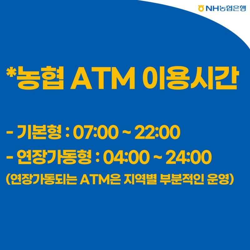 농협 ATM 이용시간, 수수료 및 출금한도까지 한눈에 알아봄 : 네이버 블로그 농협 Atm 이용시간, 수수료 및 출금한도까지 한눈에 알아봄 : 네이버 블로그