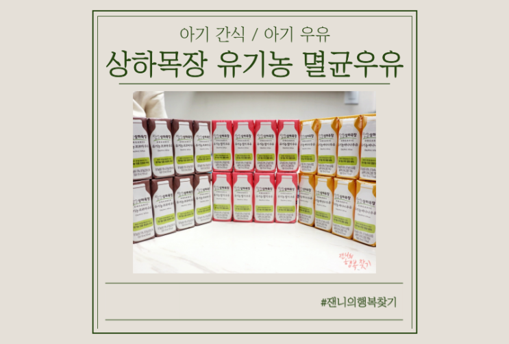  [돌아기멸균우유] 상하목장 유기농우유 추천 (흰우유,딸기, 초코, 바나나)