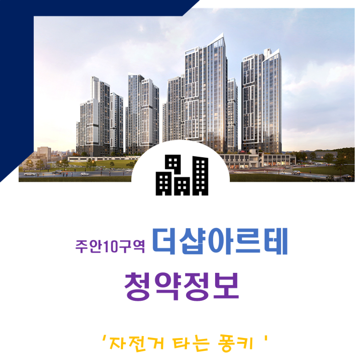더샵 아르테 인천 석바위시장역 초 역세권 청약정보