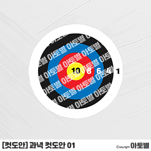  어린이집 과녁판 도안 모음, 과녁 컷도안, 과녁 맞추기 놀이, 물총 놀이, 물풍선 던지기 놀이, 양궁 놀이 도안