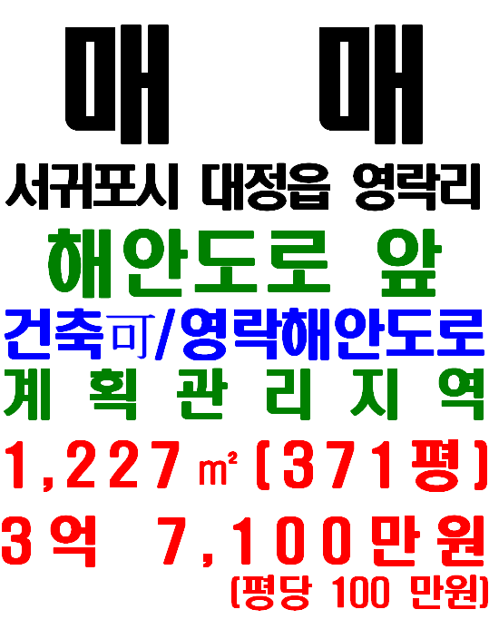  제주 해안가 소형 토지: 대정읍 영락리 해안토지 매매(매물번호 638)
