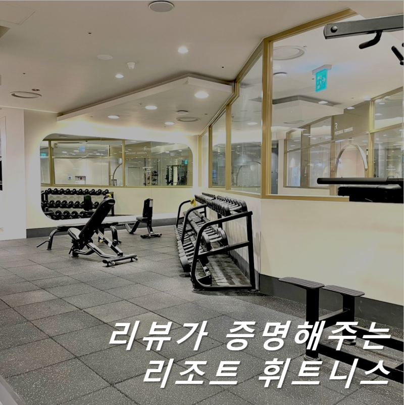 [둔산동 헬스장] 리뷰가 증명해 주는 리조트 휘트니스 : 네이버 블로그
