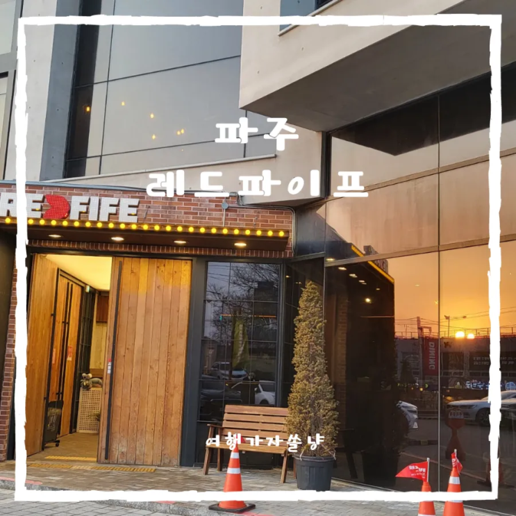  경기도드라이브코스로 가기 좋은 파주빵집 대형베이커리카페 레드파이프