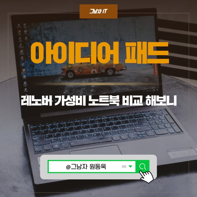 가성비 레노버 고등 학생 노트북 추천 아이디어패드 L340 S340 성능 스펙 비교 : 네이버 블로그