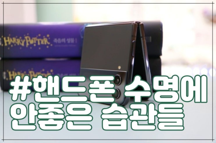  핸드폰 배터리 수명에 안 좋은 습관