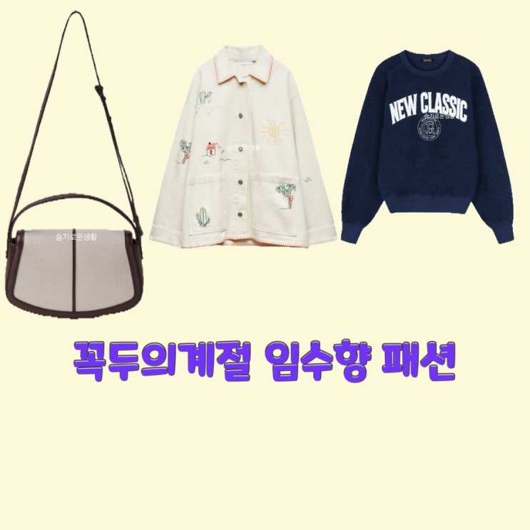  한계절 임수향 꼭두의계절3회 자켓 맨투맨 티셔츠 가방 옷 패션