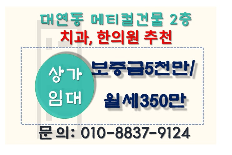  부산 대연동 대형평수 메디컬 치과 의원 상가 임대