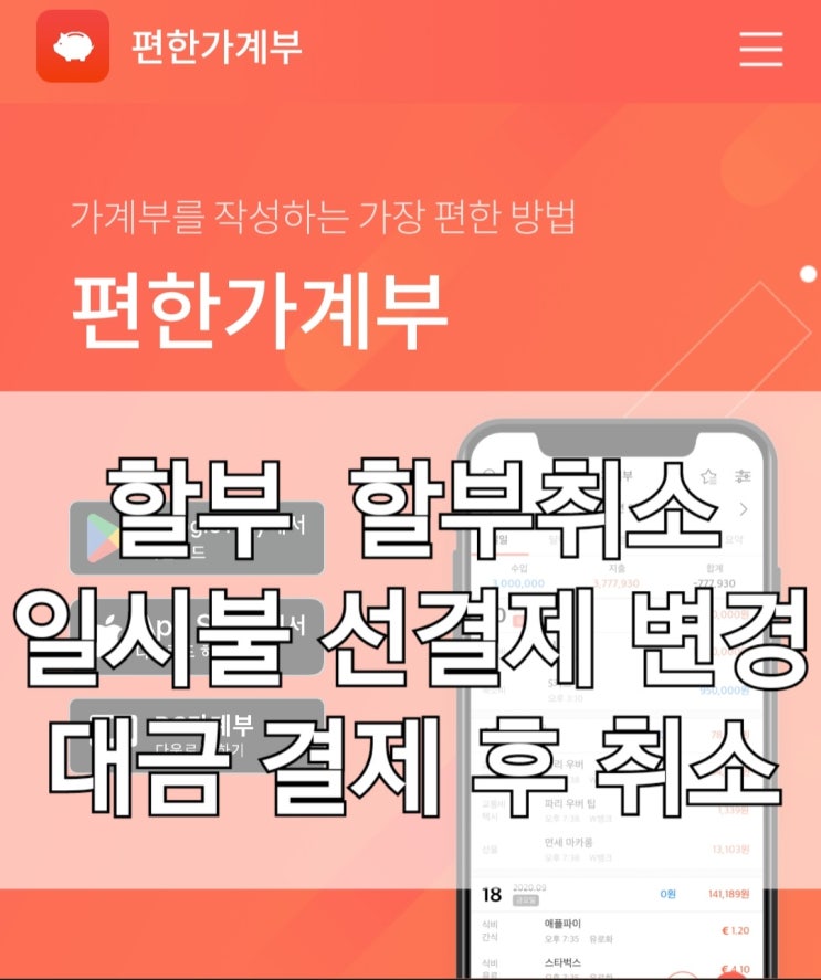  편한가계부 앱 5년 차의 편한가계부 사용법 5. 신용카드(할부, 할부 취소, 일시불&선결제 변경, 대금 결제 후 취소)