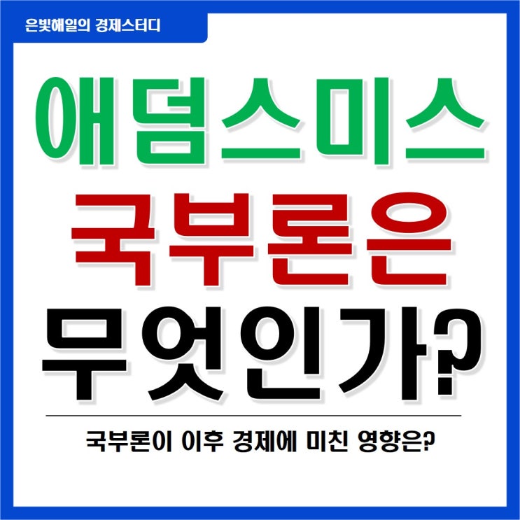  애덤스미스와 그의 국부론에 대해 알아보자
