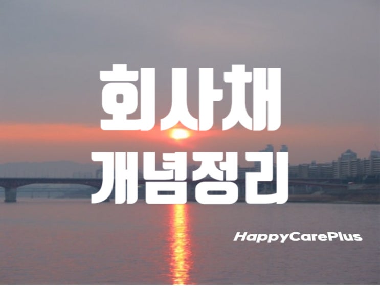  회사채 - 뜻 / 발행/ 금리/ 투자 (개념정리)