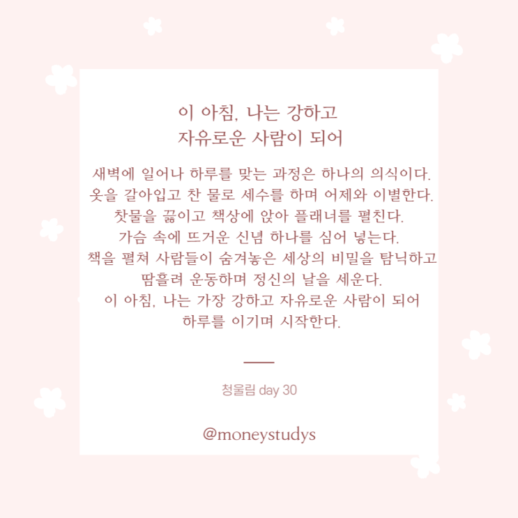  경제언니 꿈을 이루는 한 문장-청울림 필사노트 day30