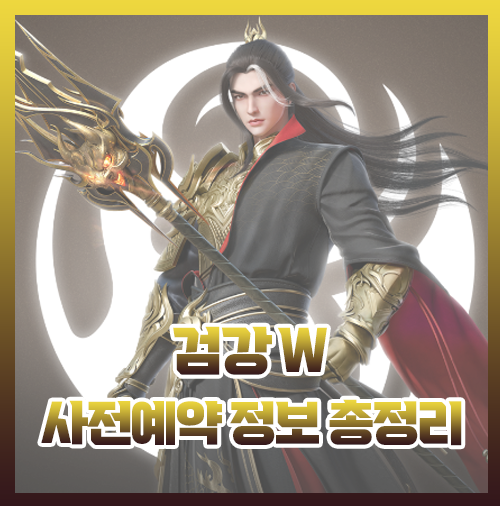  검강w 출시일 게임정보 한눈에 알아봐요