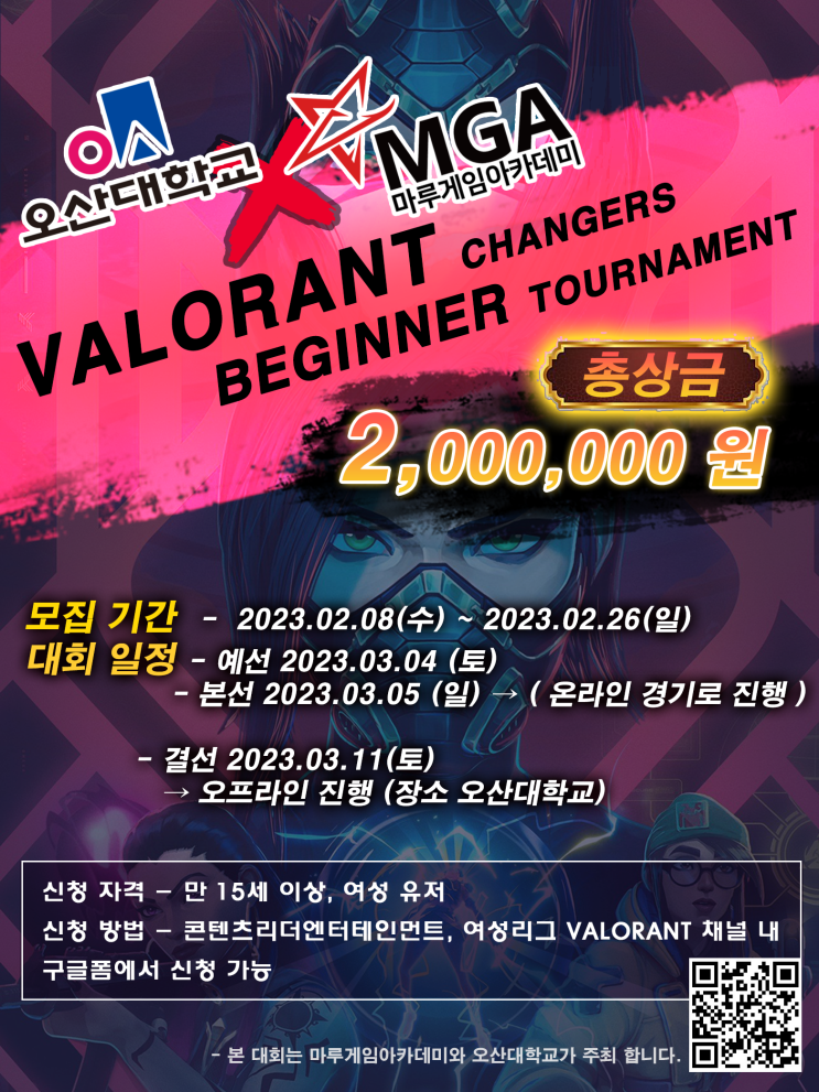 마루게임아카데미x오산대학교 발로란트 CHANGERS BEGINNER LEAGUE 개최