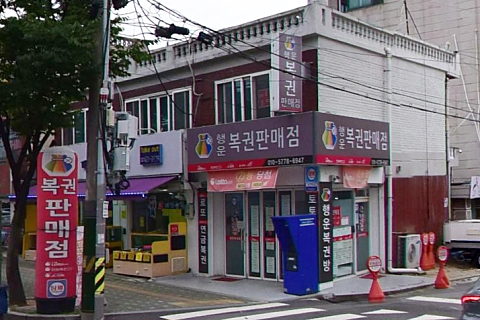 행운복권판매점 이미지