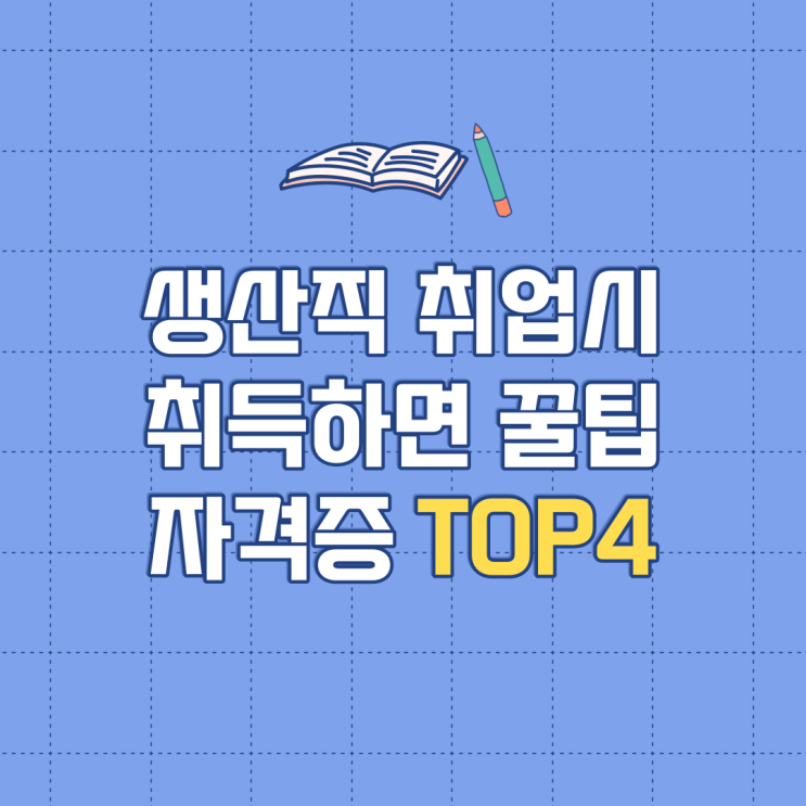  생산직 취업에 꿀팁이 되는 자격증 Top4 알아보기(취업준비)