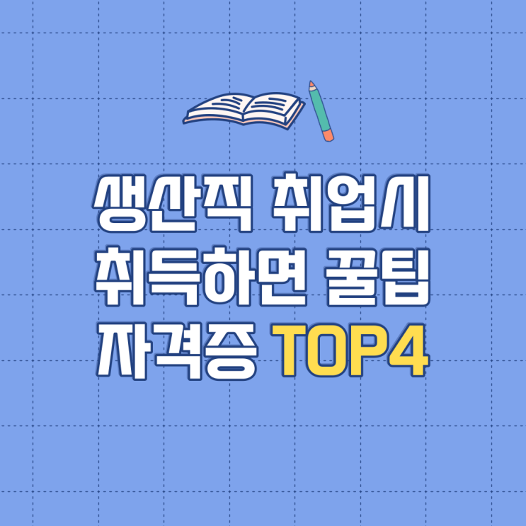 생산직 취업에 꿀팁이 되는 자격증 Top4 알아보기(취업준비)