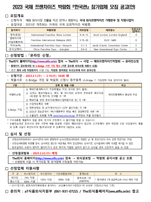 2023년 국제 프랜차이즈 박람회 한국관 참여업체 모집 공고 2023년 국제 프랜차이즈 박람회 한국관 참여업체 모집 공고