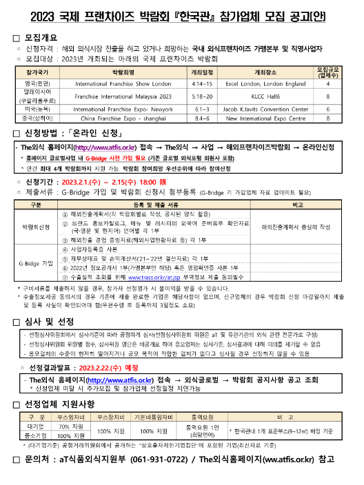 2023년 국제 프랜차이즈 박람회 한국관 참여업체 모집 공고