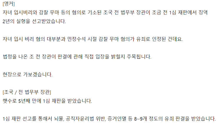 <b>조국</b> 전 법무부 장관 1심 <b>재판</b> <b>결과</b>