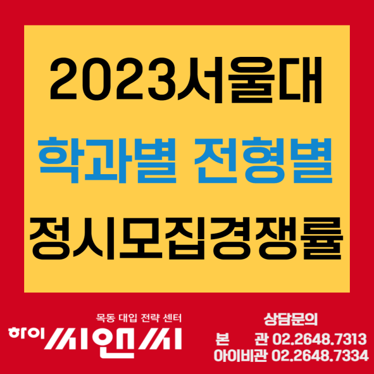 2023서울대 정시모집 학과별 전형별 경쟁률 수능위주전형