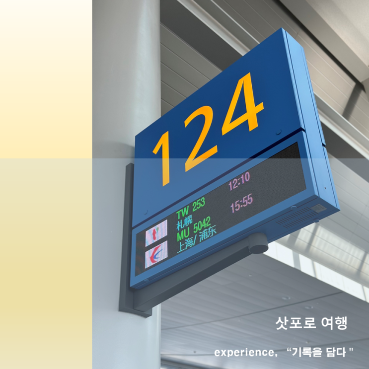 일본 훗카이도 삿포로 5박6일 혼자여행 공항 숙소 신치토세 공항버스 day1