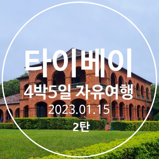 [대만 여행] 타이베이 4박 5일 자유여행 2탄/ 2023.01.13~17 하루 2만 보 베이터우 지열곡&단수이 ....