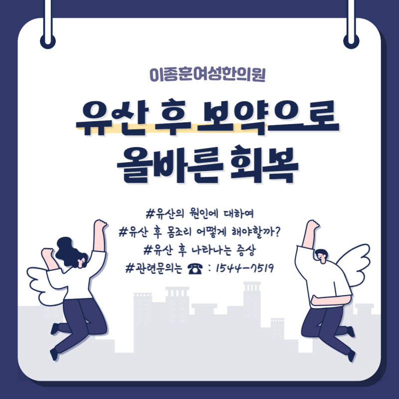 ●대전 유산 후 보약 미루면 안 되는 이유