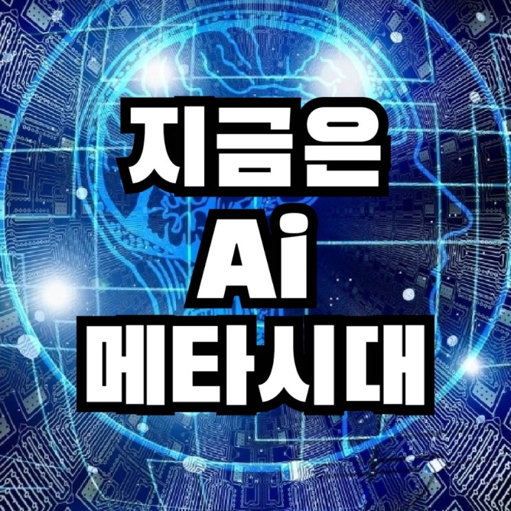  혁신인가? 지금은 생성 Ai 시대