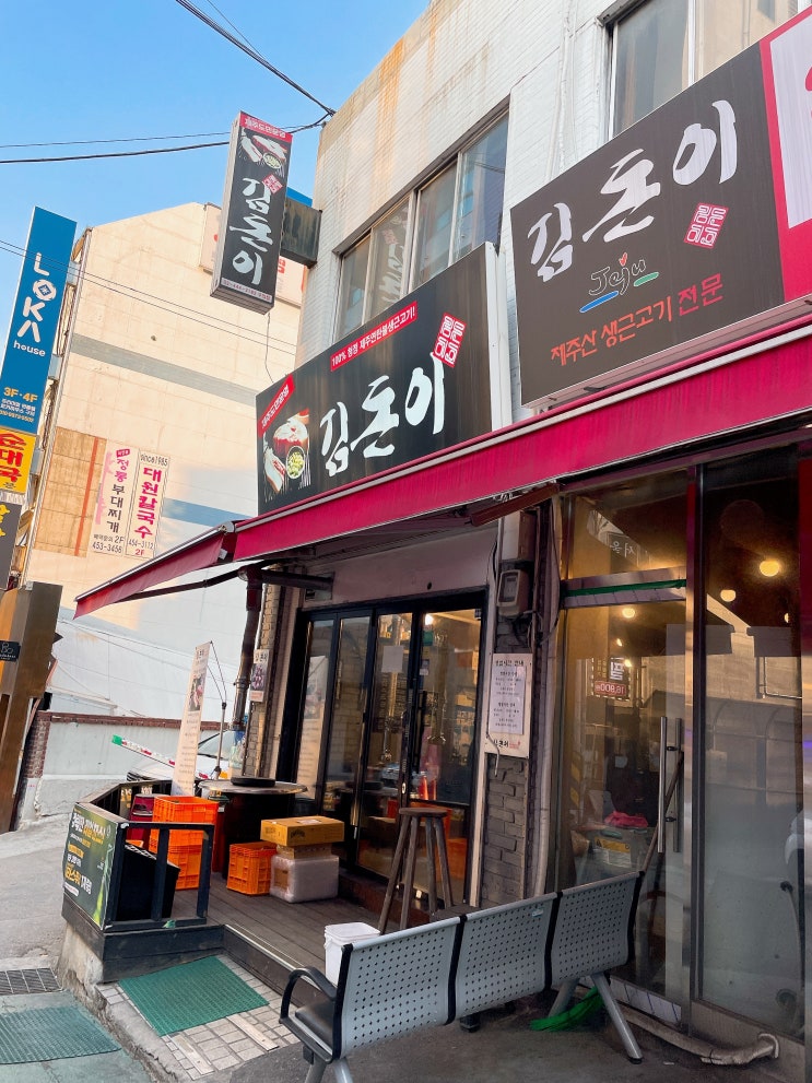  구의동 식당 / 김돈이 구의점(제주돼지전문점)