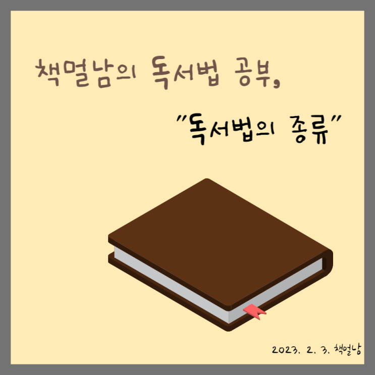  책멀남의 독서법 공부,  "독서법의 종류"