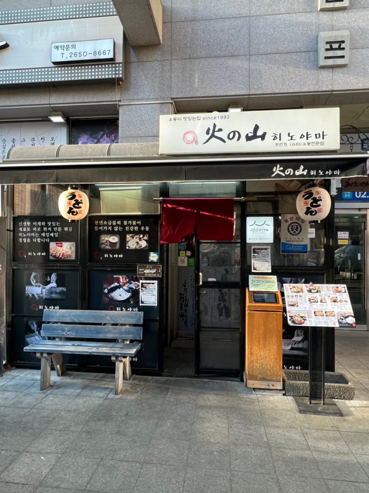  목동 우동이 맛있는 집_ 히노야마